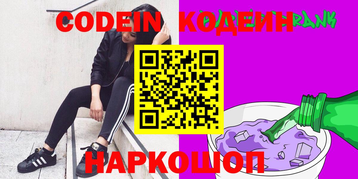 Кодеин Purple Drank  Вход с VPN  Кодеиновый сироп Lean напиток Lean (лин)  Железногорск 