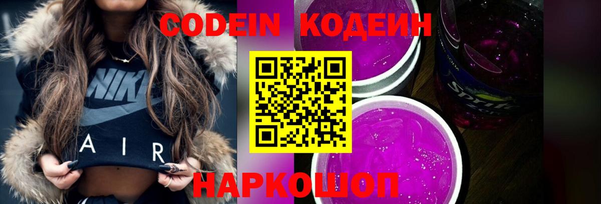 Codein напиток Lean (лин) Железногорск